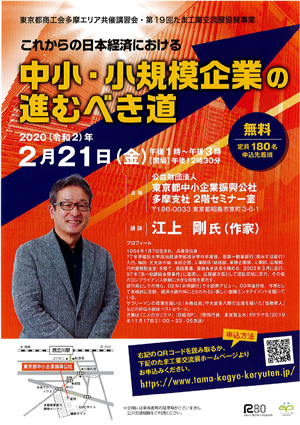 『これからの日本経済における 中小・小規模企業の進むべき道』基調講演会を開催！