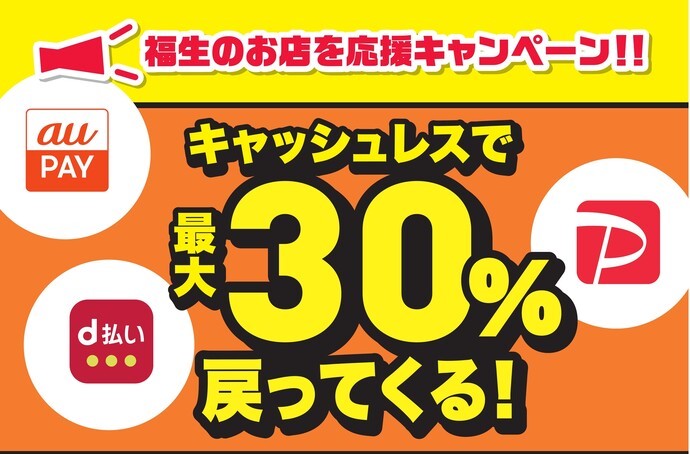 福生のお店を応援キャンペーン キャッシュレスで最大３０％が戻ってくる！！
