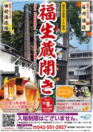 福生蔵開き　パンフレット