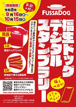 福生ドッグスタンプラリー2026A4チラシ0903_3_page-0001