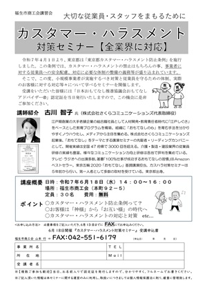 カスタマーハラスメント対策セミナーのご案内