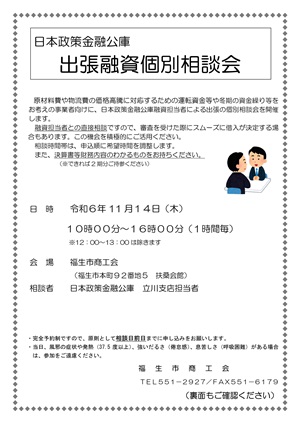 日本政策金融公庫出張融資個別相談会チラシ