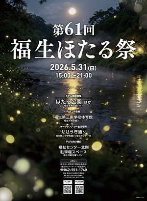 第61回ほたる祭り