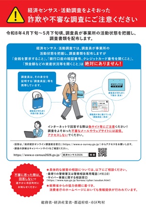 経済センサス-活動調査をよそおった詐欺や不審な調査にご注意ください