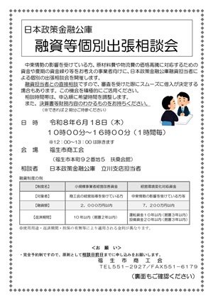 融資等個別出張相談会のご案内