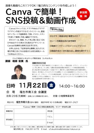 講習会案内（Canva活用動画作成セミナー）